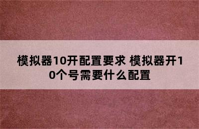 模拟器10开配置要求 模拟器开10个号需要什么配置